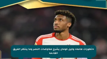 «تطورات هامة» وكيل كومان يشرح مفاوضات النصر وما ينتظر الفريق القادمة